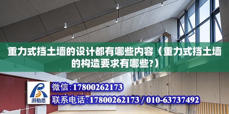 重力式挡土墙的设计都有哪些内容（重力式挡土墙的构造要求有哪些?） 北京加固设计