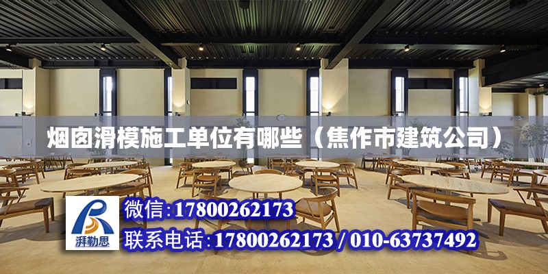 烟囱滑模施工单位有哪些（焦作市建筑公司） 北京加固设计