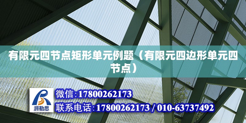 有限元四节点矩形单元例题（有限元四边形单元四节点）