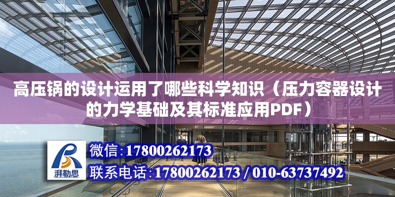 高压锅的设计运用了哪些科学知识（压力容器设计的力学基础及其标准应用PDF） 北京加固设计