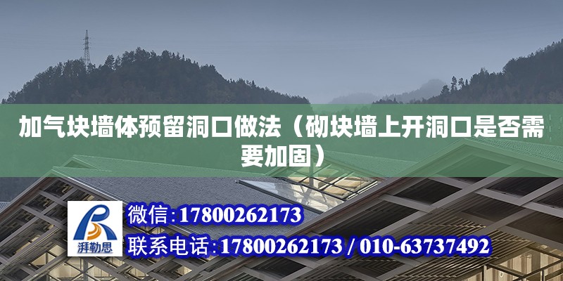 加气块墙体预留洞口做法（砌块墙上开洞口是否需要加固） 北京加固设计