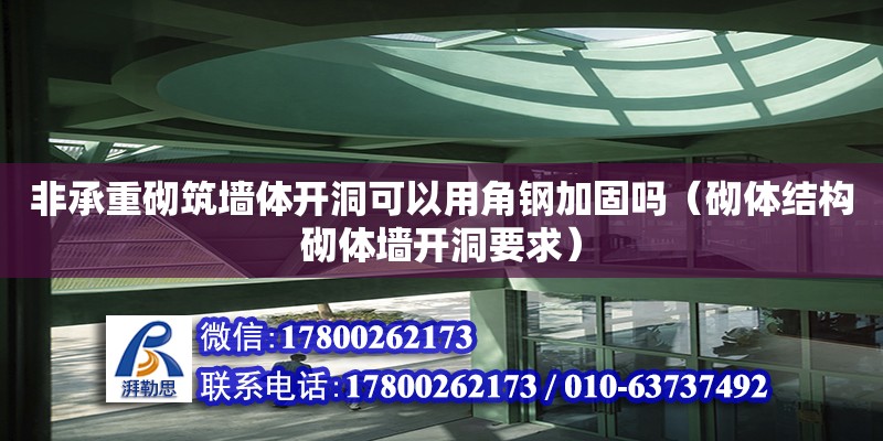 非承重砌筑墙体开洞可以用角钢加固吗（砌体结构砌体墙开洞要求）