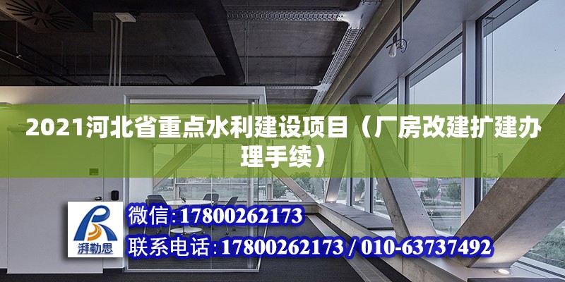 2021河北省重点水利建设项目（厂房改建扩建办理手续）