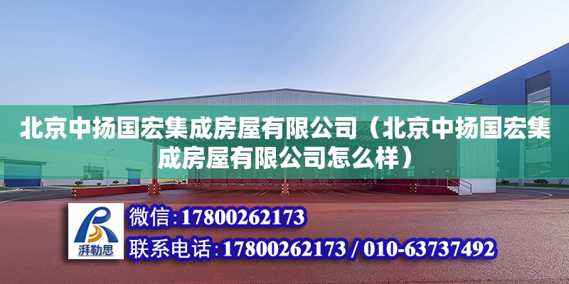 北京中扬国宏集成房屋有限公司（北京中扬国宏集成房屋有限公司怎么样） 全国钢结构厂