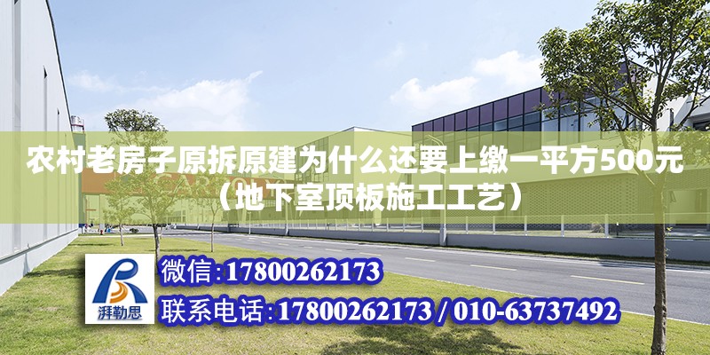 农村老房子原拆原建为什么还要上缴一平方500元（地下室顶板施工工艺）