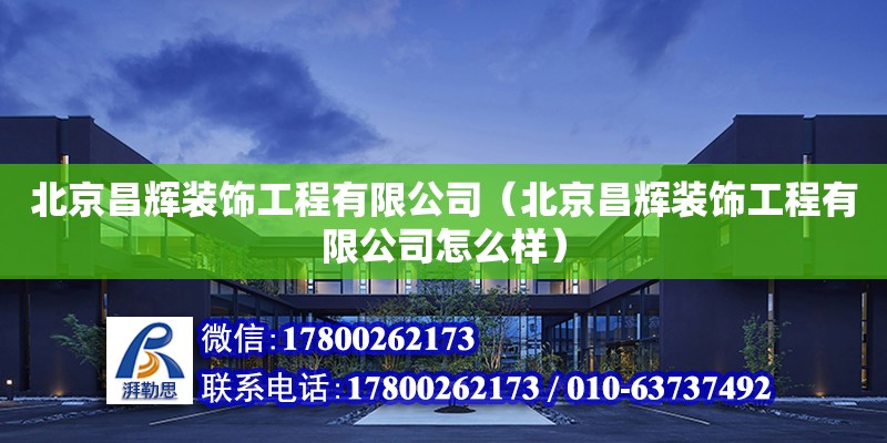 北京昌辉装饰工程有限公司（北京昌辉装饰工程有限公司怎么样） 全国钢结构厂