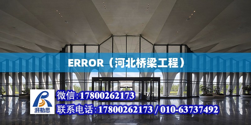 ERROR（河北桥梁工程）