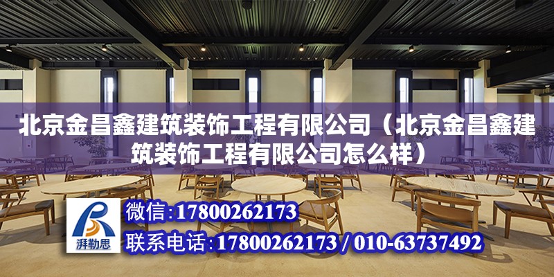 北京金昌鑫建筑装饰工程有限公司（北京金昌鑫建筑装饰工程有限公司怎么样） 全国钢结构厂