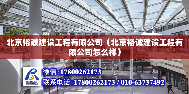 北京裕诚建设工程有限公司（北京裕诚建设工程有限公司怎么样） 全国钢结构厂