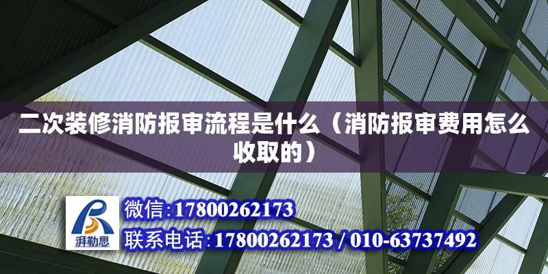 二次装修消防报审流程是什么（消防报审费用怎么收取的）