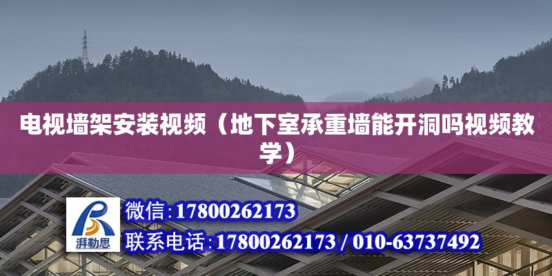 电视墙架安装视频（地下室承重墙能开洞吗视频教学）