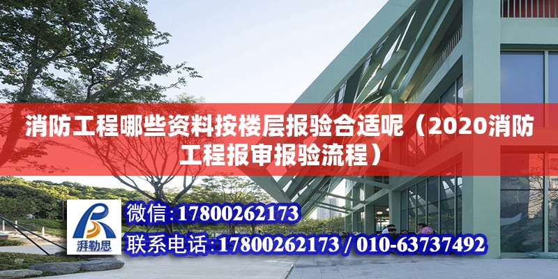 消防工程哪些资料按楼层报验合适呢（2020消防工程报审报验流程） 北京加固设计