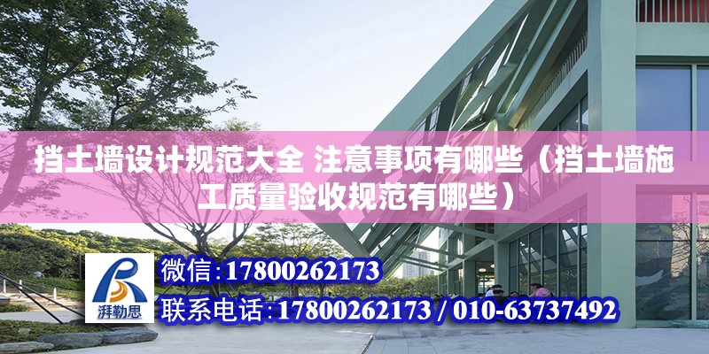 挡土墙设计规范大全 注意事项有哪些（挡土墙施工质量验收规范有哪些）