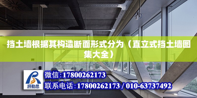 挡土墙根据其构造断面形式分为（直立式挡土墙图集大全）