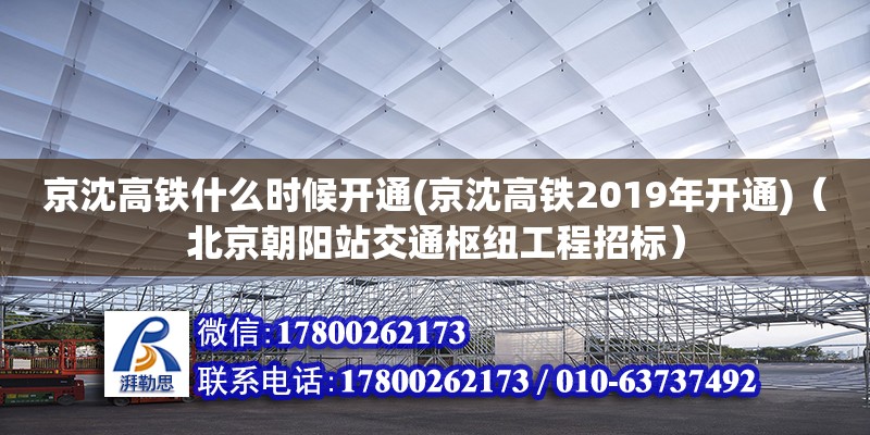 京沈高铁什么时候开通(京沈高铁2019年开通)（北京朝阳站交通枢纽工程招标）