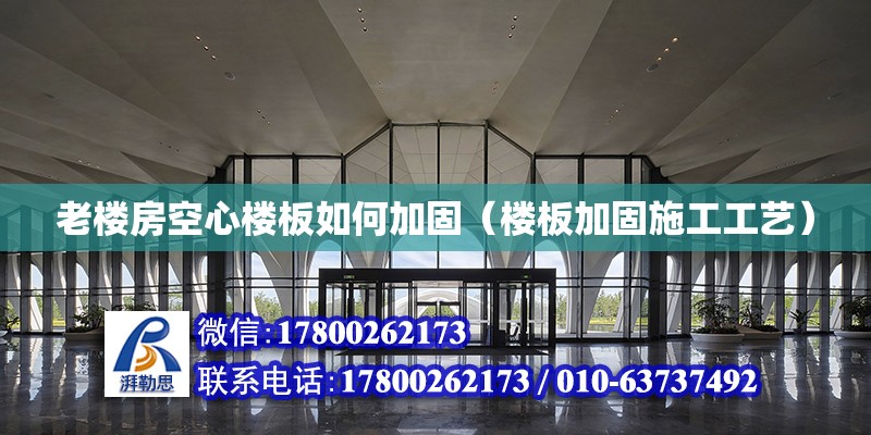 老楼房空心楼板如何加固（楼板加固施工工艺）