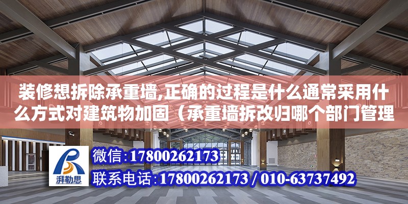 装修想拆除承重墙,正确的过程是什么通常采用什么方式对建筑物加固（承重墙拆改归哪个部门管理）