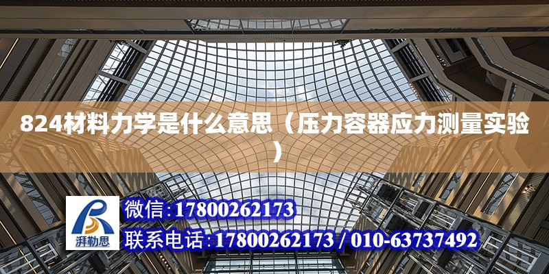 824材料力学是什么意思（压力容器应力测量实验）