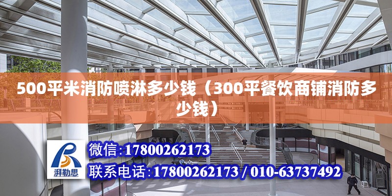 500平米消防喷淋多少钱（300平餐饮商铺消防多少钱） 北京加固设计