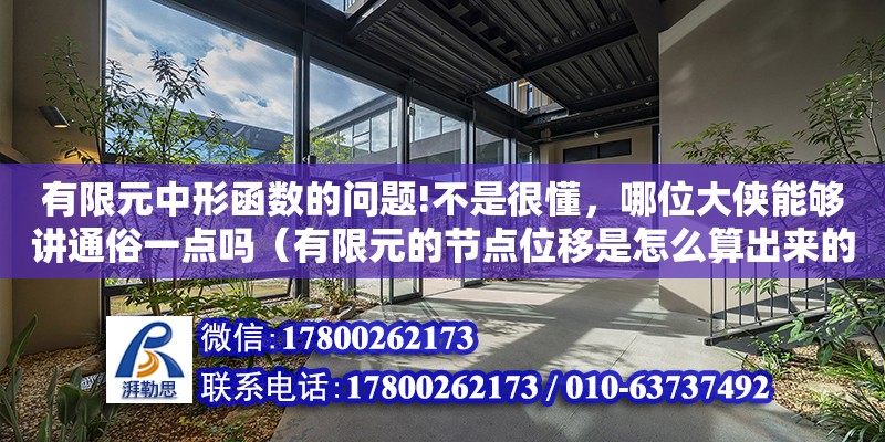 有限元中形函数的问题!不是很懂，哪位大侠能够讲通俗一点吗（有限元的节点位移是怎么算出来的） 北京加固设计