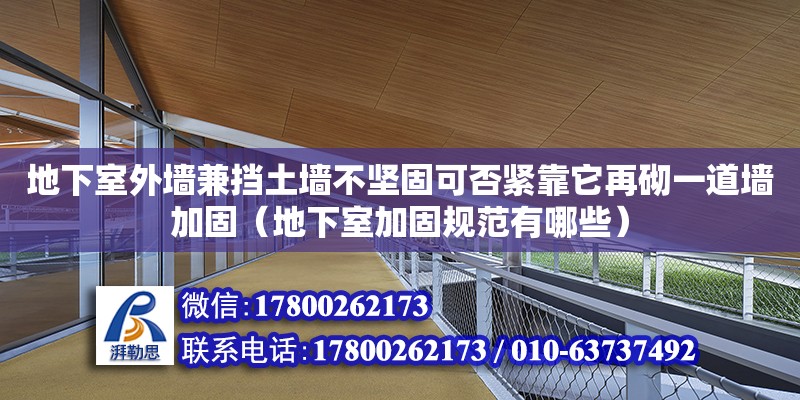 地下室外墙兼挡土墙不坚固可否紧靠它再砌一道墙加固（地下室加固规范有哪些）