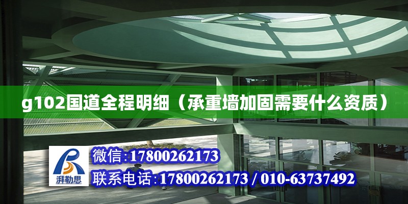 g102国道全程明细（承重墙加固需要什么资质） 北京加固设计