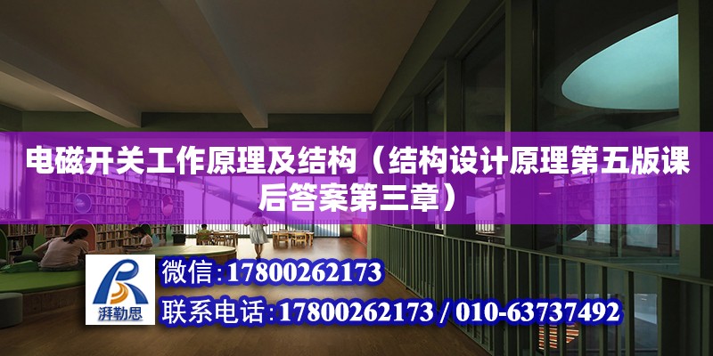 电磁开关工作原理及结构（结构设计原理第五版课后答案第三章） 北京加固设计