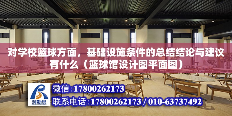 对学校篮球方面，基础设施条件的总结结论与建议有什么（篮球馆设计图平面图）