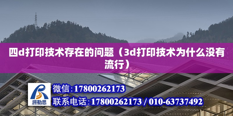 四d打印技术存在的问题（3d打印技术为什么没有流行） 北京加固设计