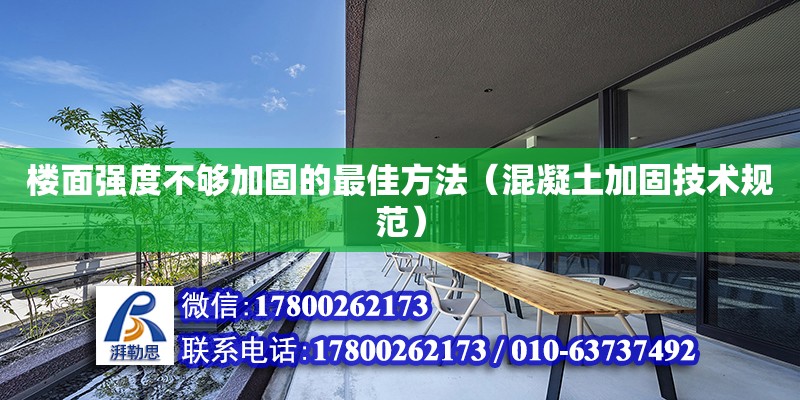 楼面强度不够加固的最佳方法（混凝土加固技术规范）