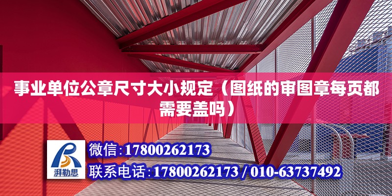 事业单位公章尺寸大小规定（图纸的审图章每页都需要盖吗）