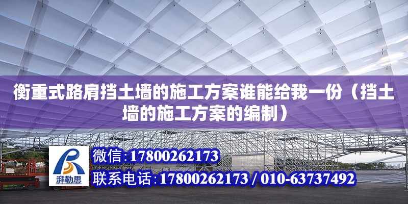 衡重式路肩挡土墙的施工方案谁能给我一份（挡土墙的施工方案的编制） 北京加固设计