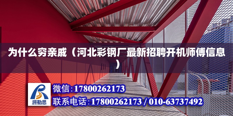 为什么穷亲戚（河北彩钢厂最新招聘开机师傅信息）