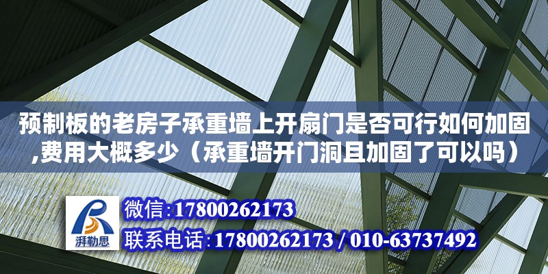 预制板的老房子承重墙上开扇门是否可行如何加固,费用大概多少（承重墙开门洞且加固了可以吗） 北京加固设计