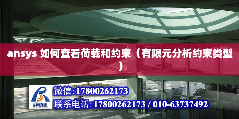 ansys 如何查看荷载和约束（有限元分析约束类型）