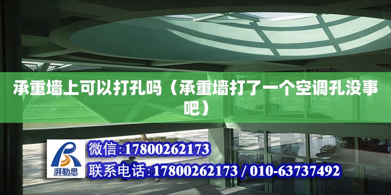 承重墙上可以打孔吗（承重墙打了一个空调孔没事吧）