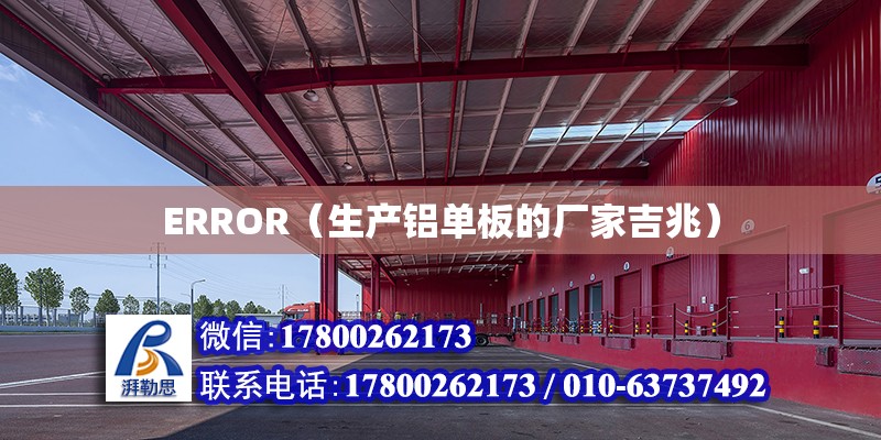 ERROR（生产铝单板的厂家吉兆） 北京加固设计