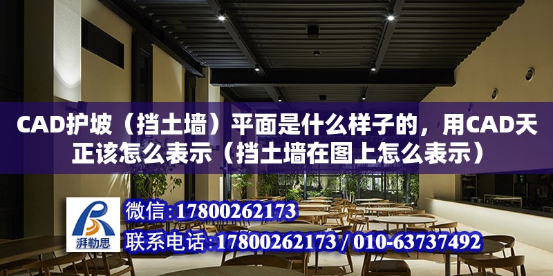 CAD护坡（挡土墙）平面是什么样子的，用CAD天正该怎么表示（挡土墙在图上怎么表示）