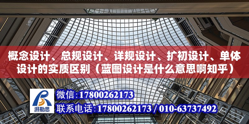 概念设计、总规设计、详规设计、扩初设计、单体设计的实质区别（蓝图设计是什么意思啊知乎）