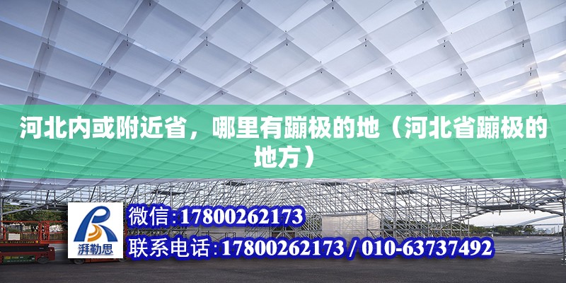 河北内或附近省，哪里有蹦极的地（河北省蹦极的地方）