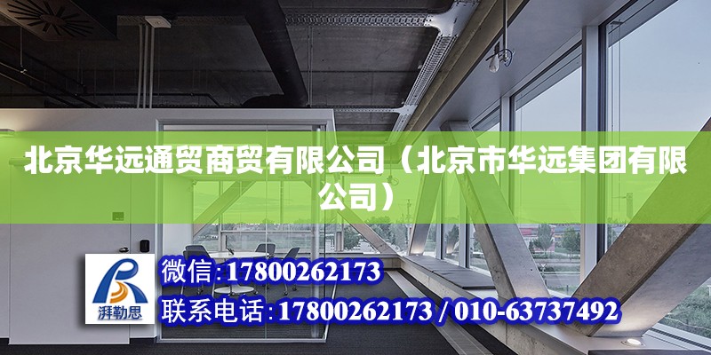 北京华远通贸商贸有限公司（北京市华远集团有限公司） 结构工业钢结构施工