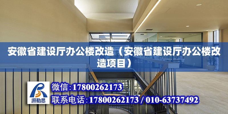 安徽省建设厅办公楼改造（安徽省建设厅办公楼改造项目）