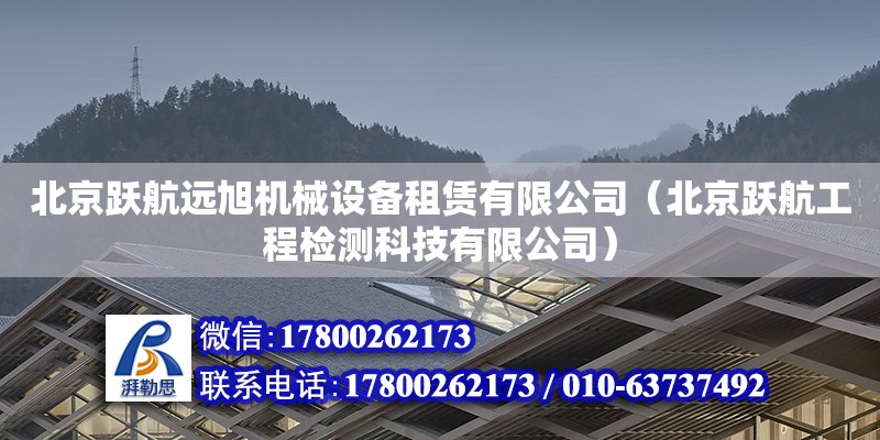 北京跃航远旭机械设备租赁有限公司（北京跃航工程检测科技有限公司）