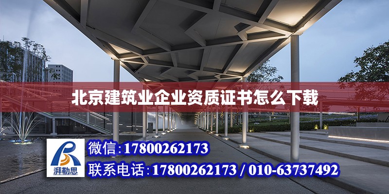 北京建筑业企业资质证书怎么下载