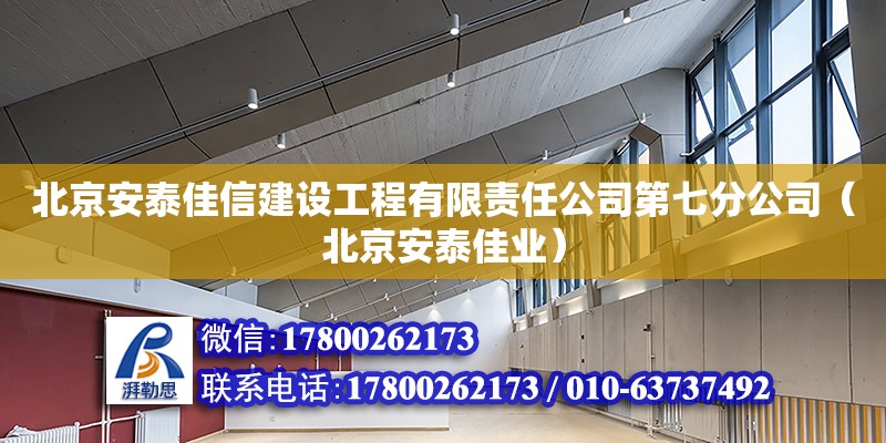 北京安泰佳信建设工程有限责任公司第七分公司（北京安泰佳业） 全国钢结构厂