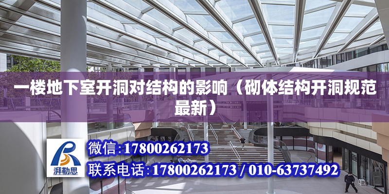 一楼地下室开洞对结构的影响（砌体结构开洞规范最新） 北京加固设计