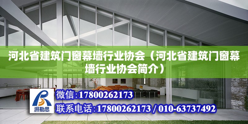 河北省建筑门窗幕墙行业协会（河北省建筑门窗幕墙行业协会简介）