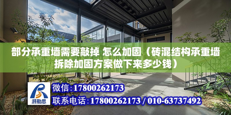 部分承重墙需要敲掉 怎么加固（砖混结构承重墙拆除加固方案做下来多少钱）