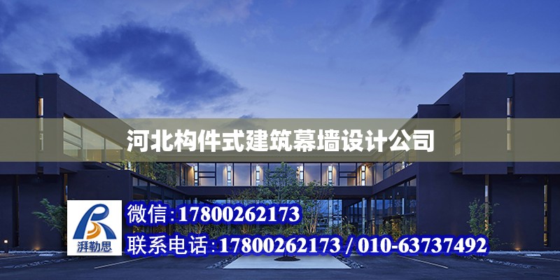 河北构件式建筑幕墙设计公司