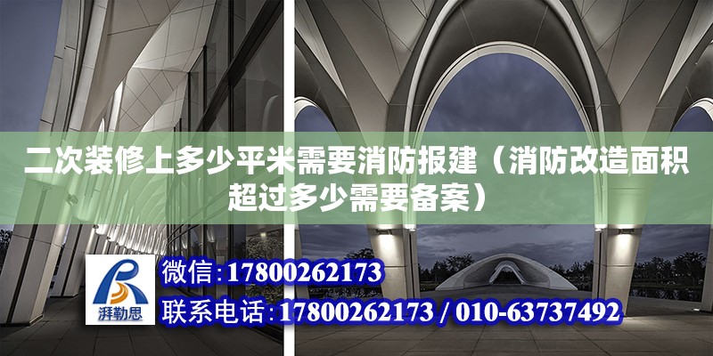 二次装修上多少平米需要消防报建（消防改造面积超过多少需要备案）